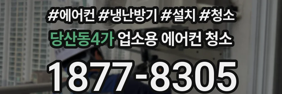 당산동4가 업소용 에어컨 청소