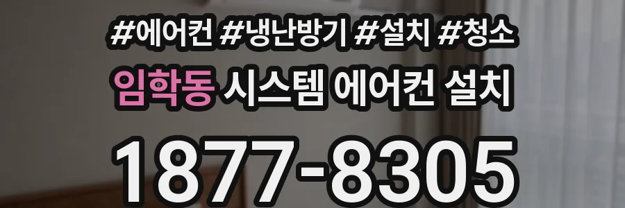 임학동 시스템 에어컨 설치