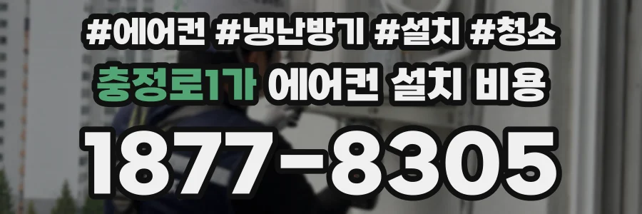 충정로1가 에어컨 설치 비용