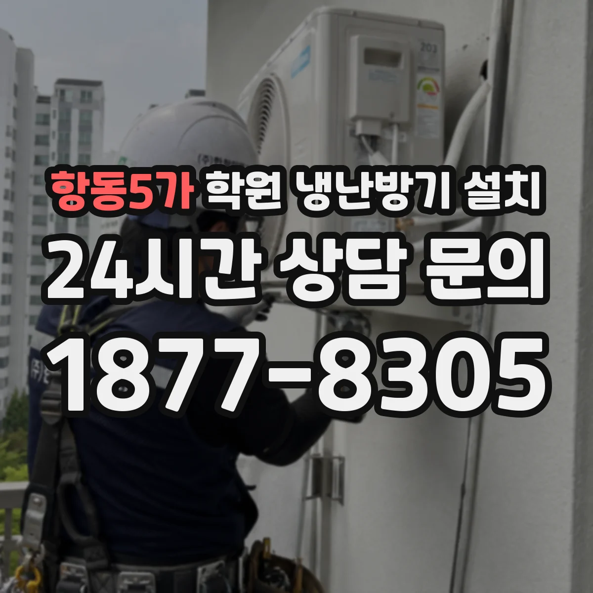 항동5가 학원 냉난방기 설치