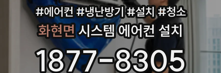화현면 시스템 에어컨 설치