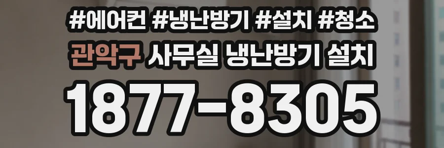 관악구 사무실 냉난방기 설치