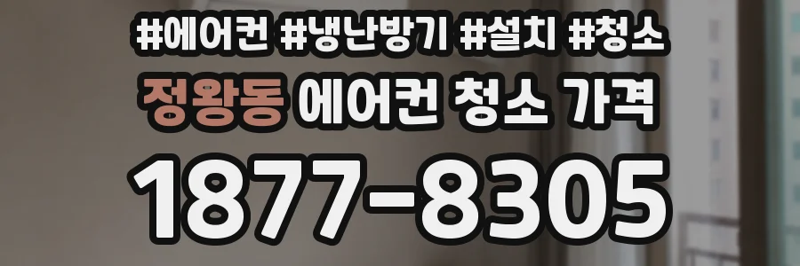 정왕동 에어컨 청소 가격