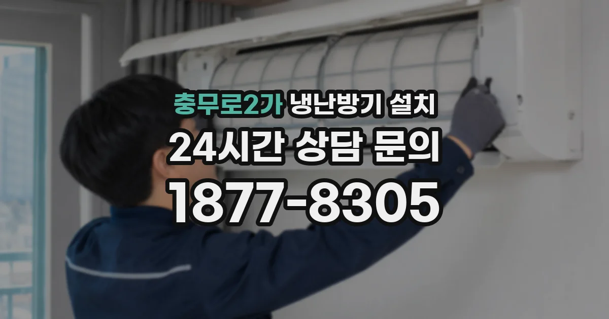 충무로2가 냉난방기 설치