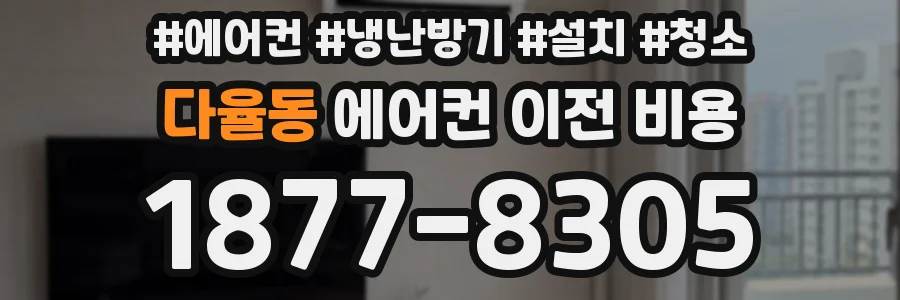 다율동 에어컨 이전 비용