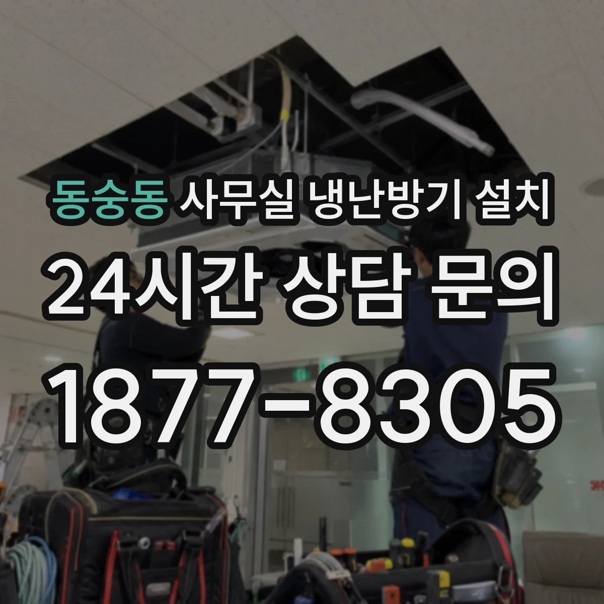 동숭동 사무실 냉난방기 설치
