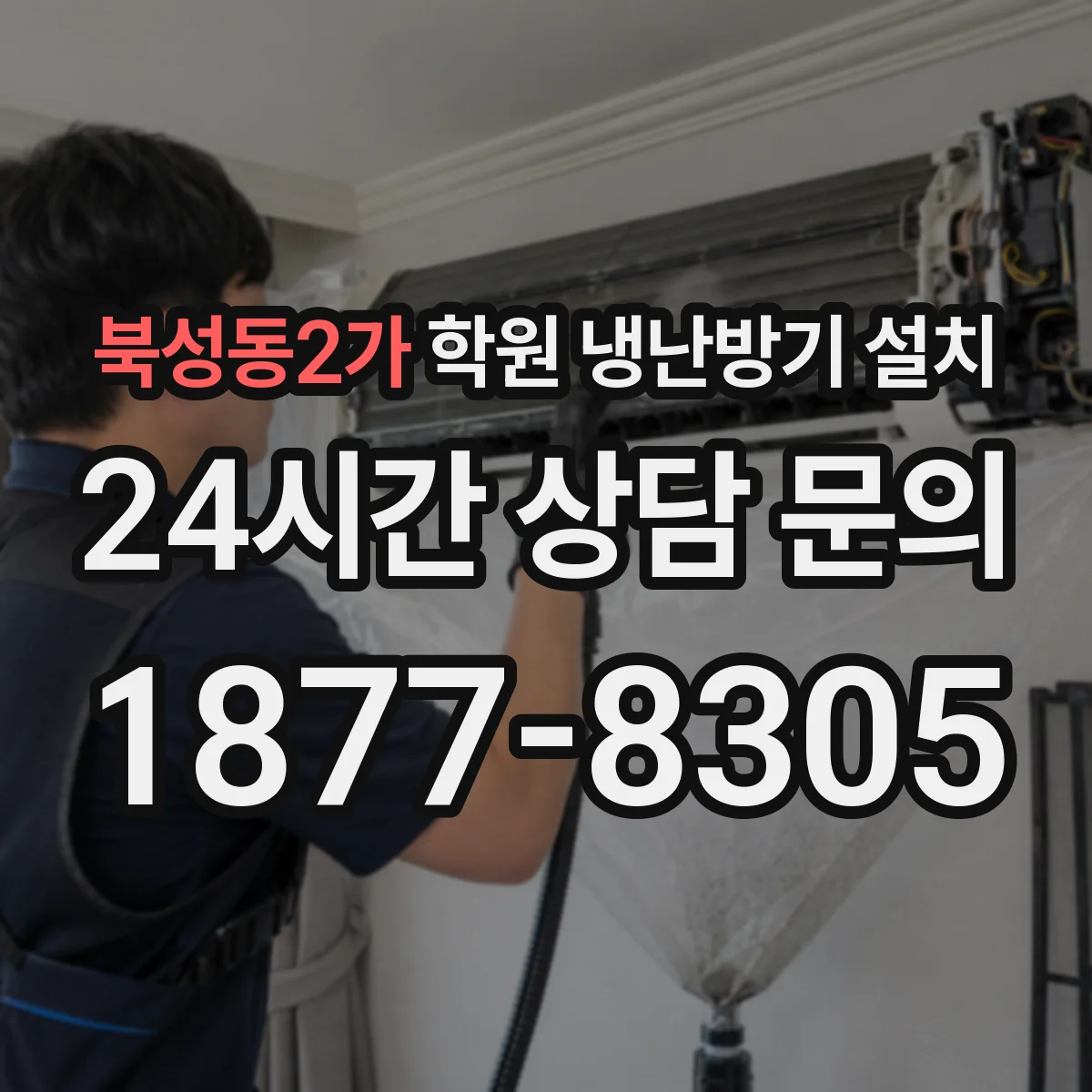 북성동2가 학원 냉난방기 설치