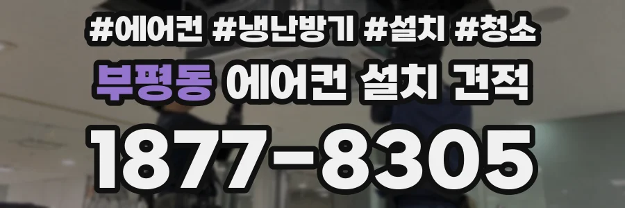 부평동 에어컨 설치 견적