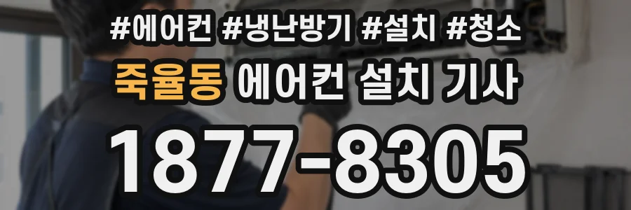 죽율동 에어컨 설치 기사