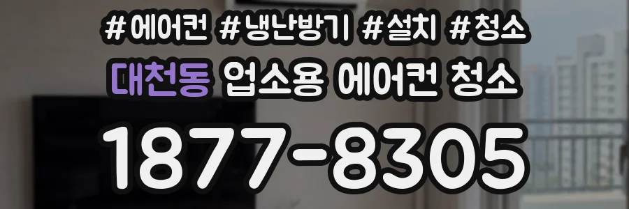 대천동 업소용 에어컨 청소