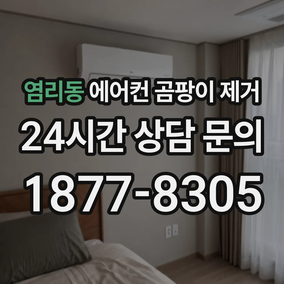염리동 에어컨 곰팡이 제거