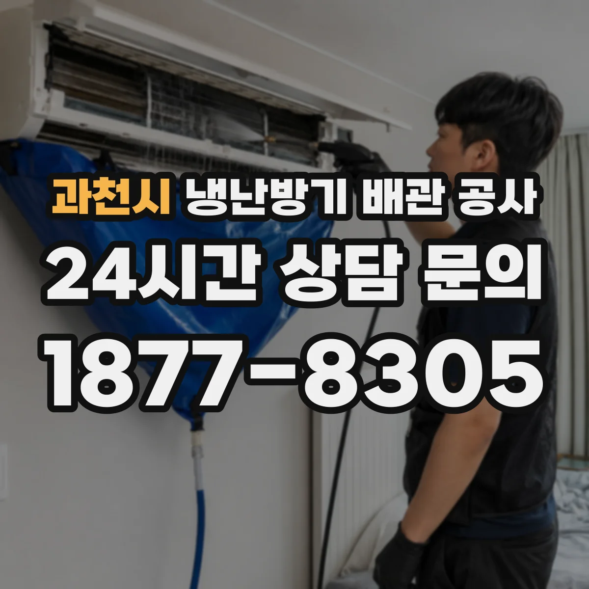 과천시 냉난방기 배관 공사