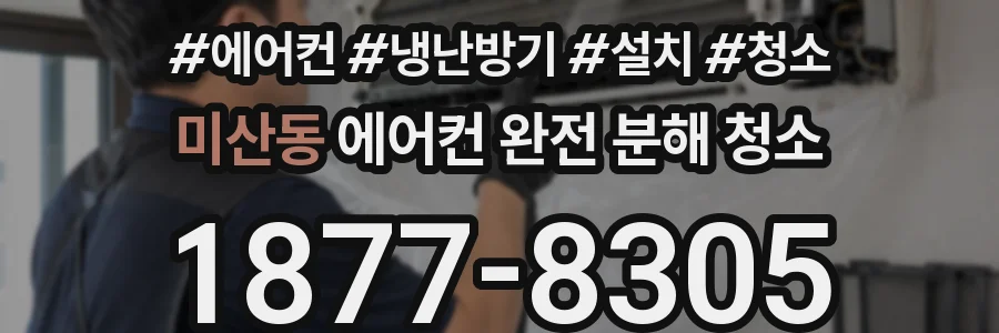 미산동 에어컨 완전 분해 청소