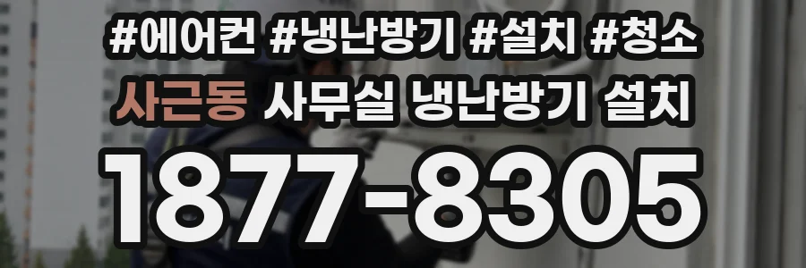 사근동 사무실 냉난방기 설치