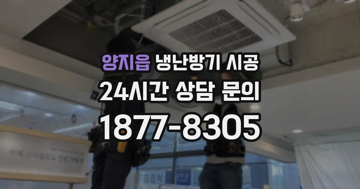 양지읍 냉난방기 시공