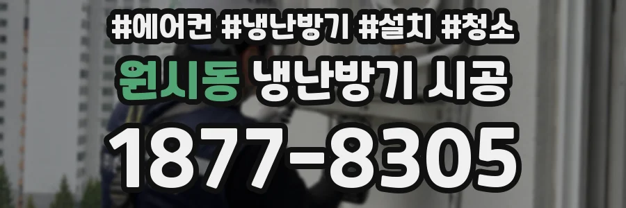 원시동 냉난방기 시공