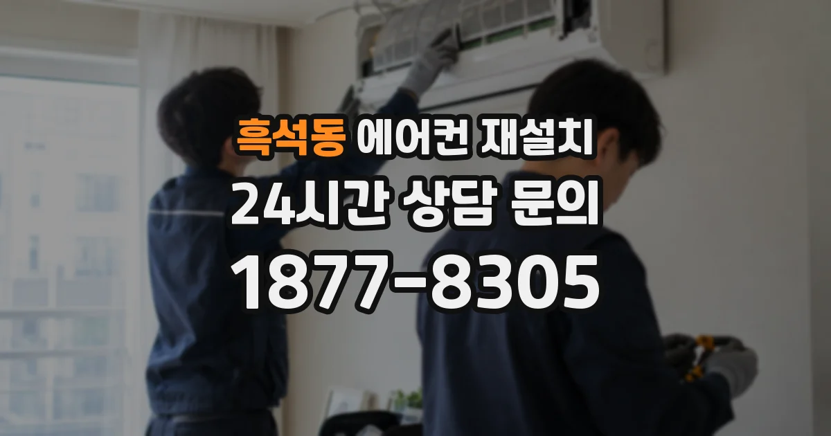 흑석동 에어컨 재설치