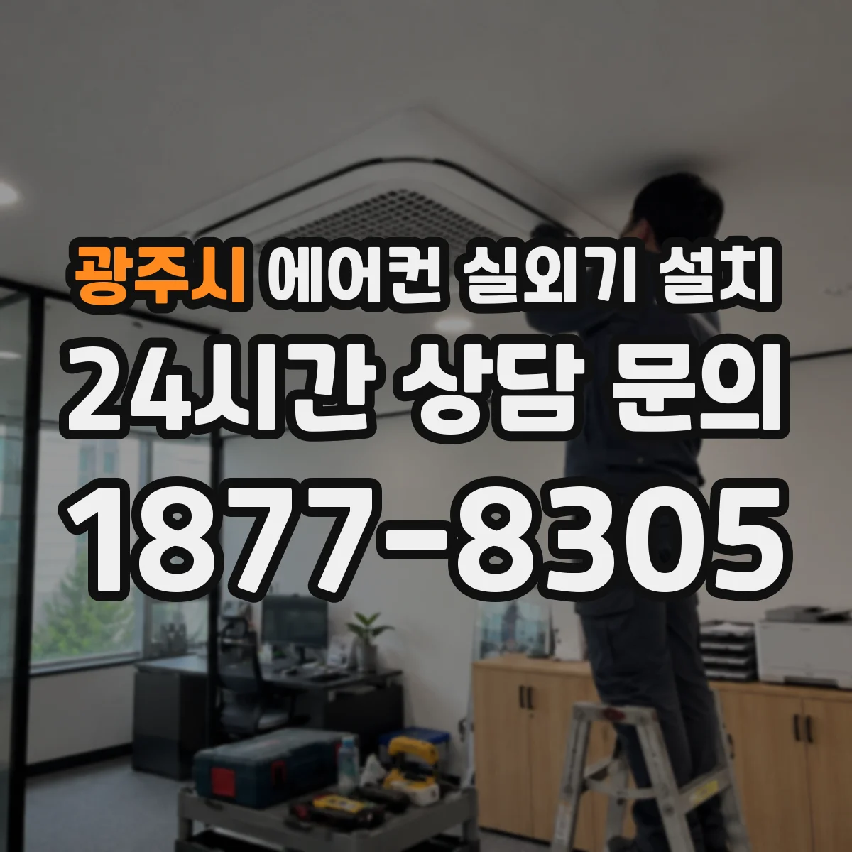 광주시 에어컨 실외기 설치 설치 전 확인해야 할 통풍 조건과 가림 방식