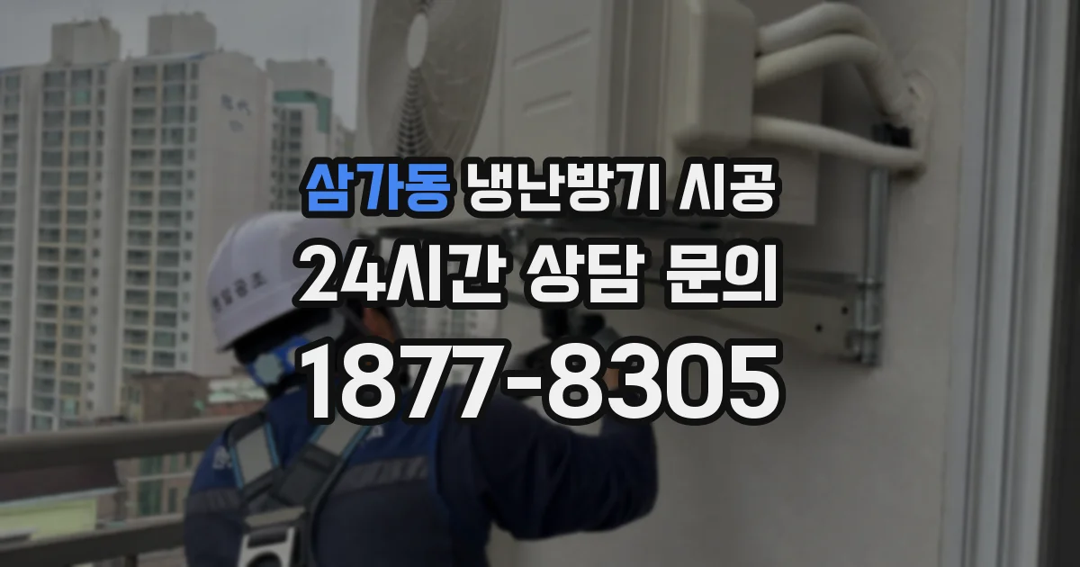 삼가동 냉난방기 시공