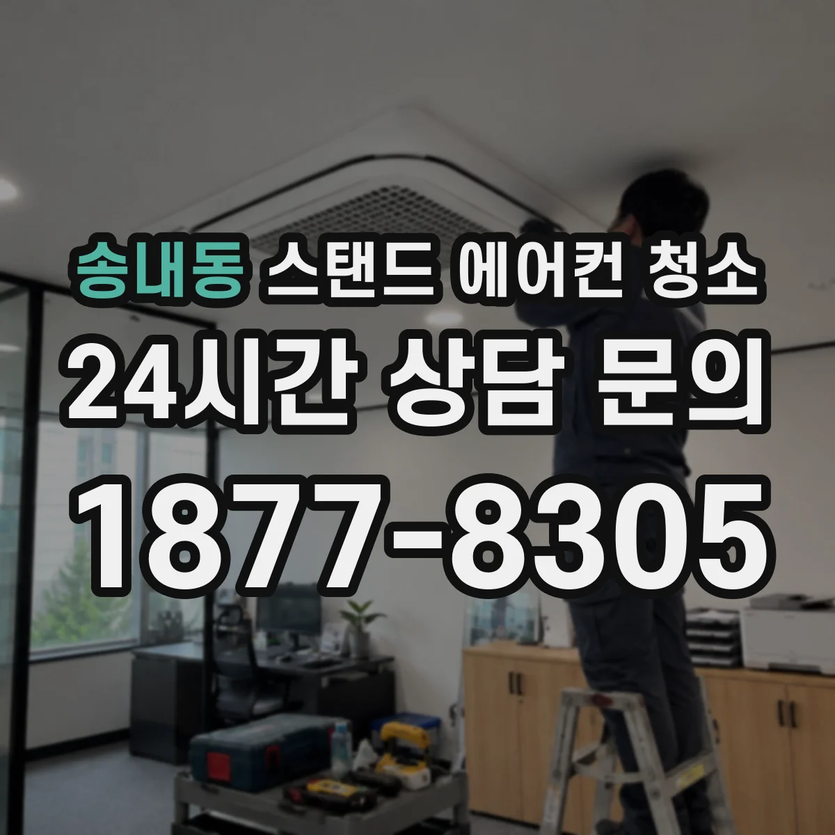 송내동 스탠드 에어컨 청소