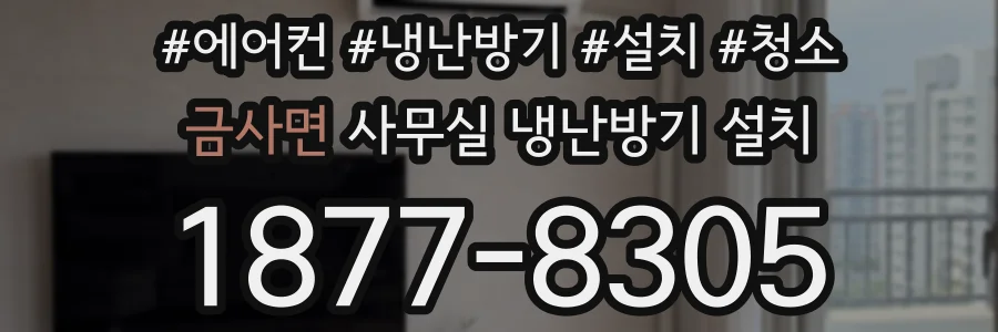 금사면 사무실 냉난방기 설치