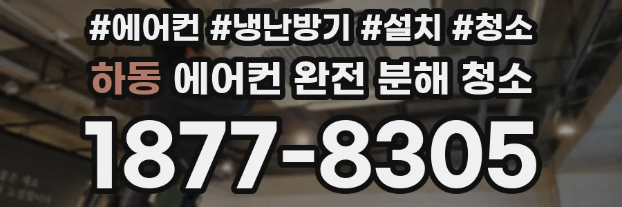 하동 에어컨 완전 분해 청소