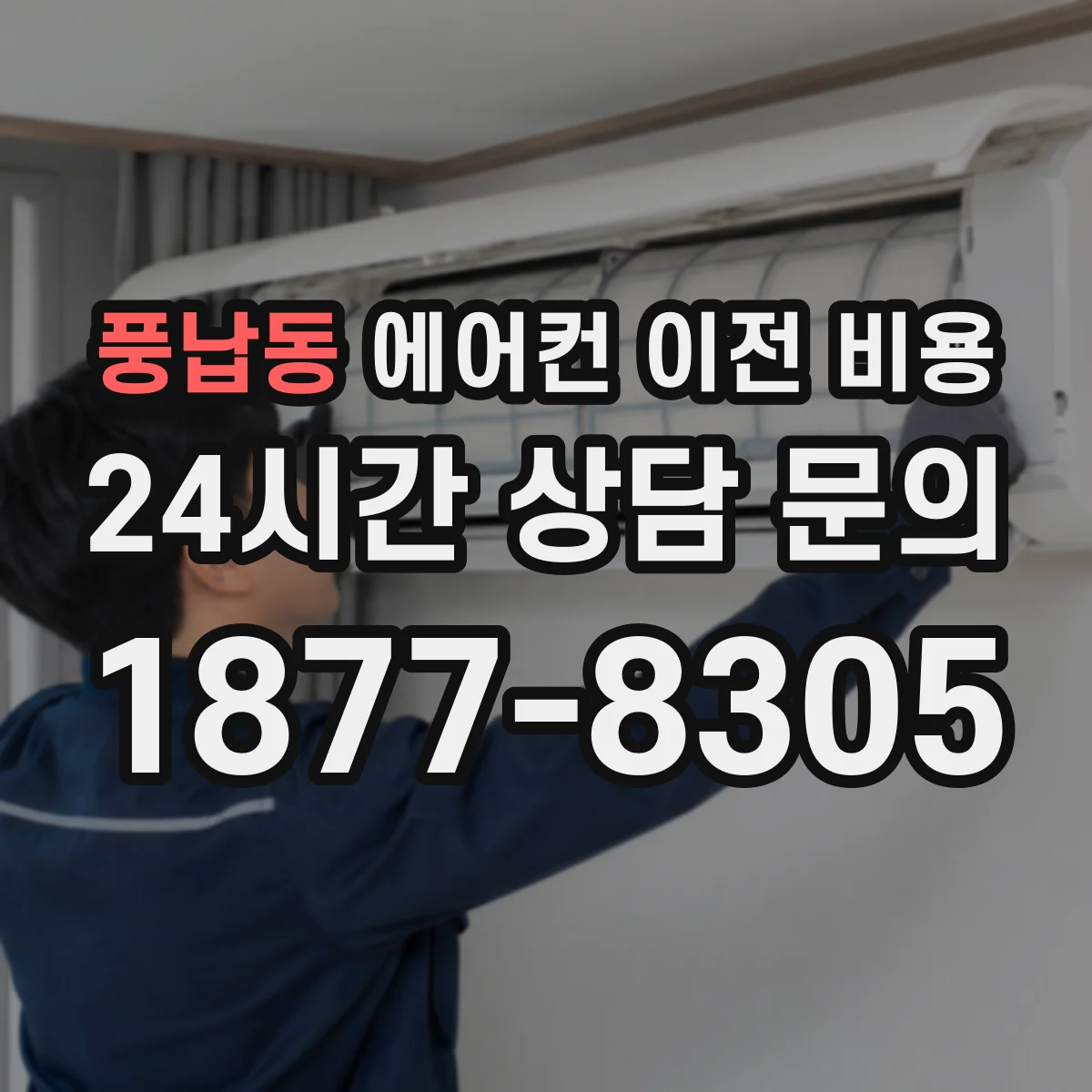 풍납동 에어컨 이전 비용