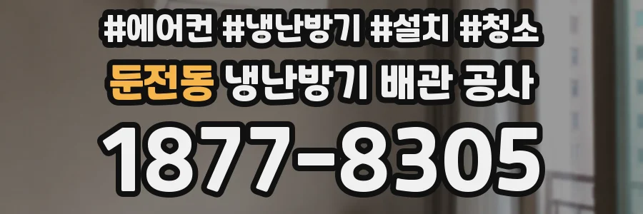 둔전동 냉난방기 배관 공사