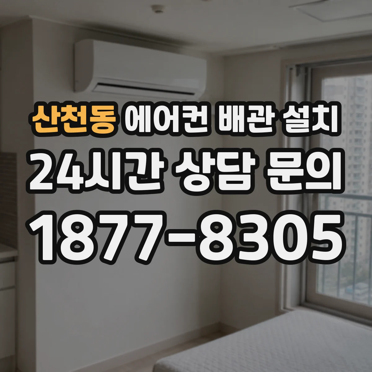 산천동 에어컨 배관 설치