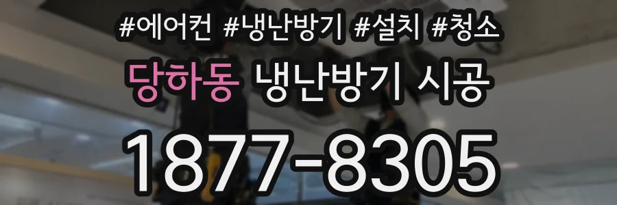 당하동 냉난방기 시공