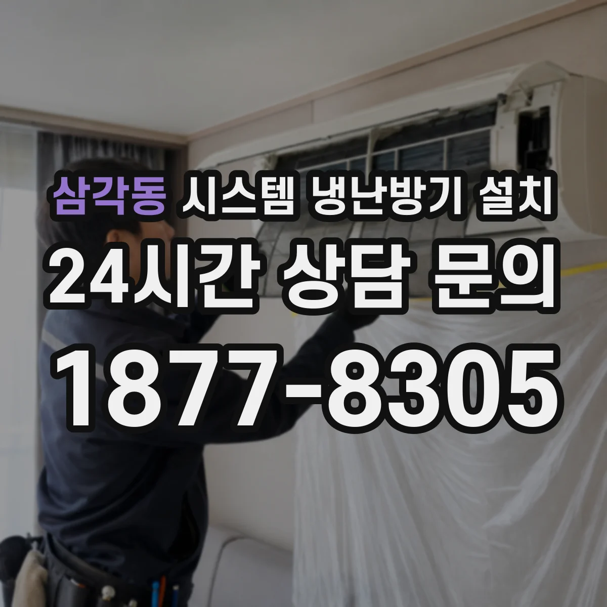 삼각동 시스템 냉난방기 설치
