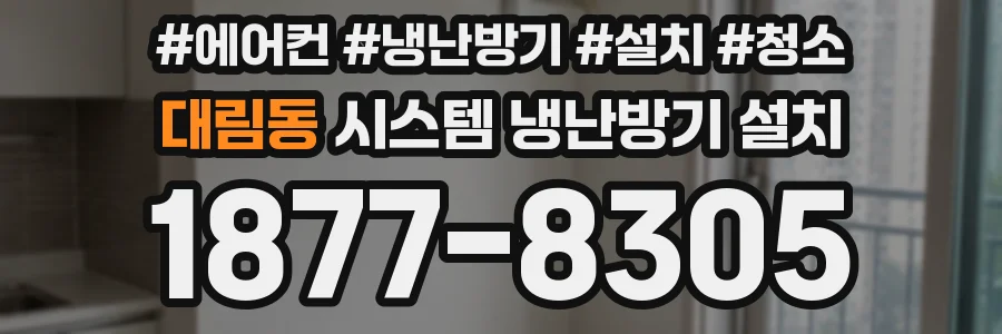 대림동 시스템 냉난방기 설치