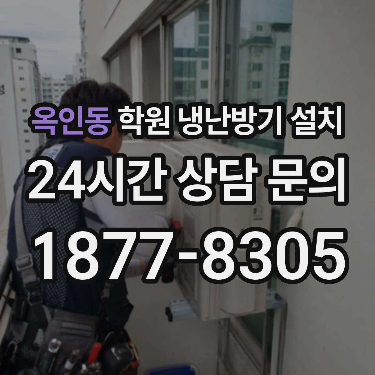 옥인동 학원 냉난방기 설치