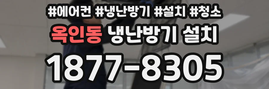 옥인동 냉난방기 설치