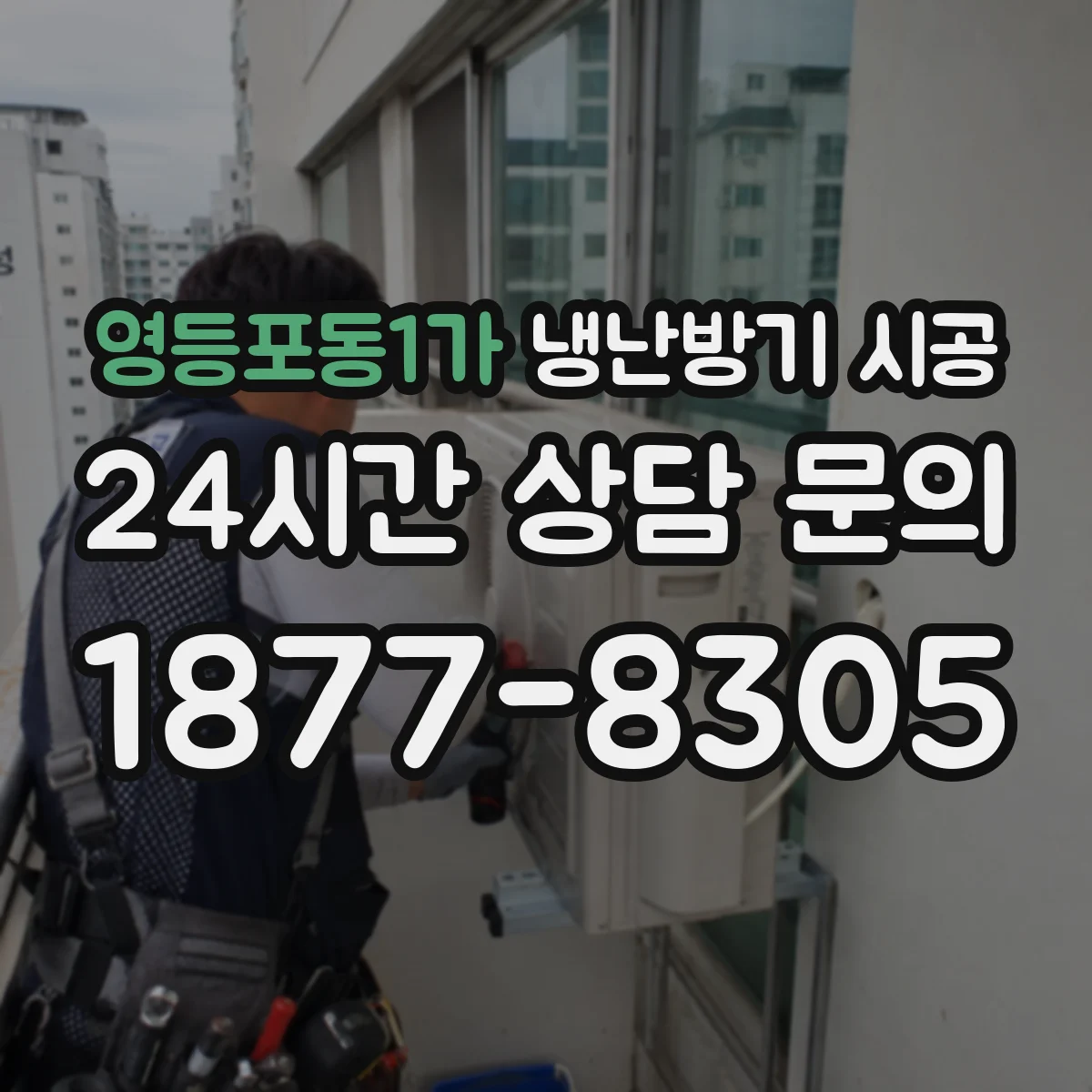 영등포동1가 냉난방기 시공