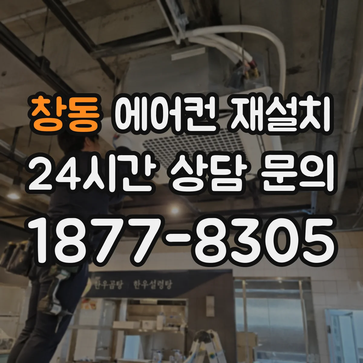 창동 에어컨 재설치
