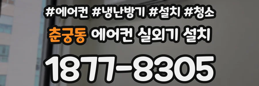 춘궁동 에어컨 실외기 설치