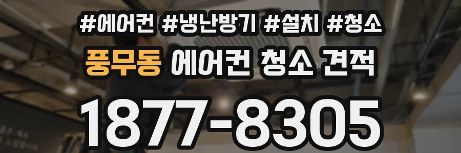 풍무동 에어컨 청소 견적