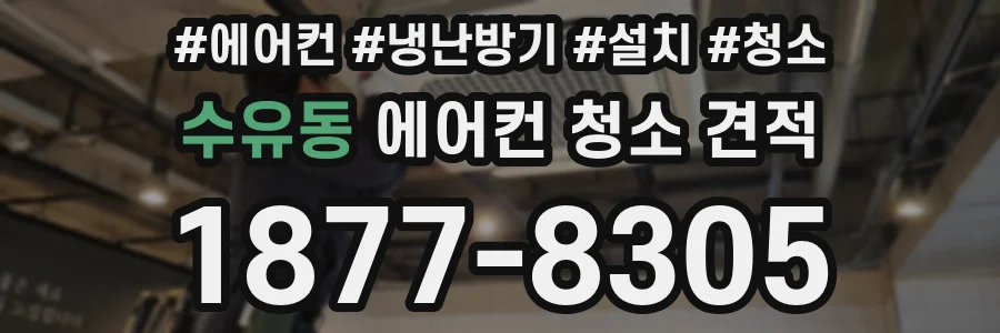 수유동 에어컨 청소 견적