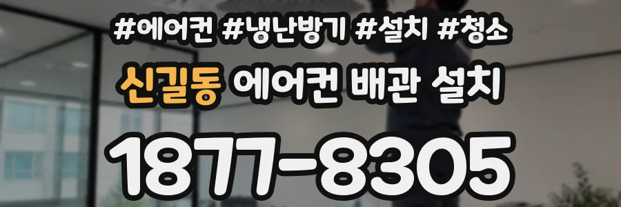 신길동 에어컨 배관 설치