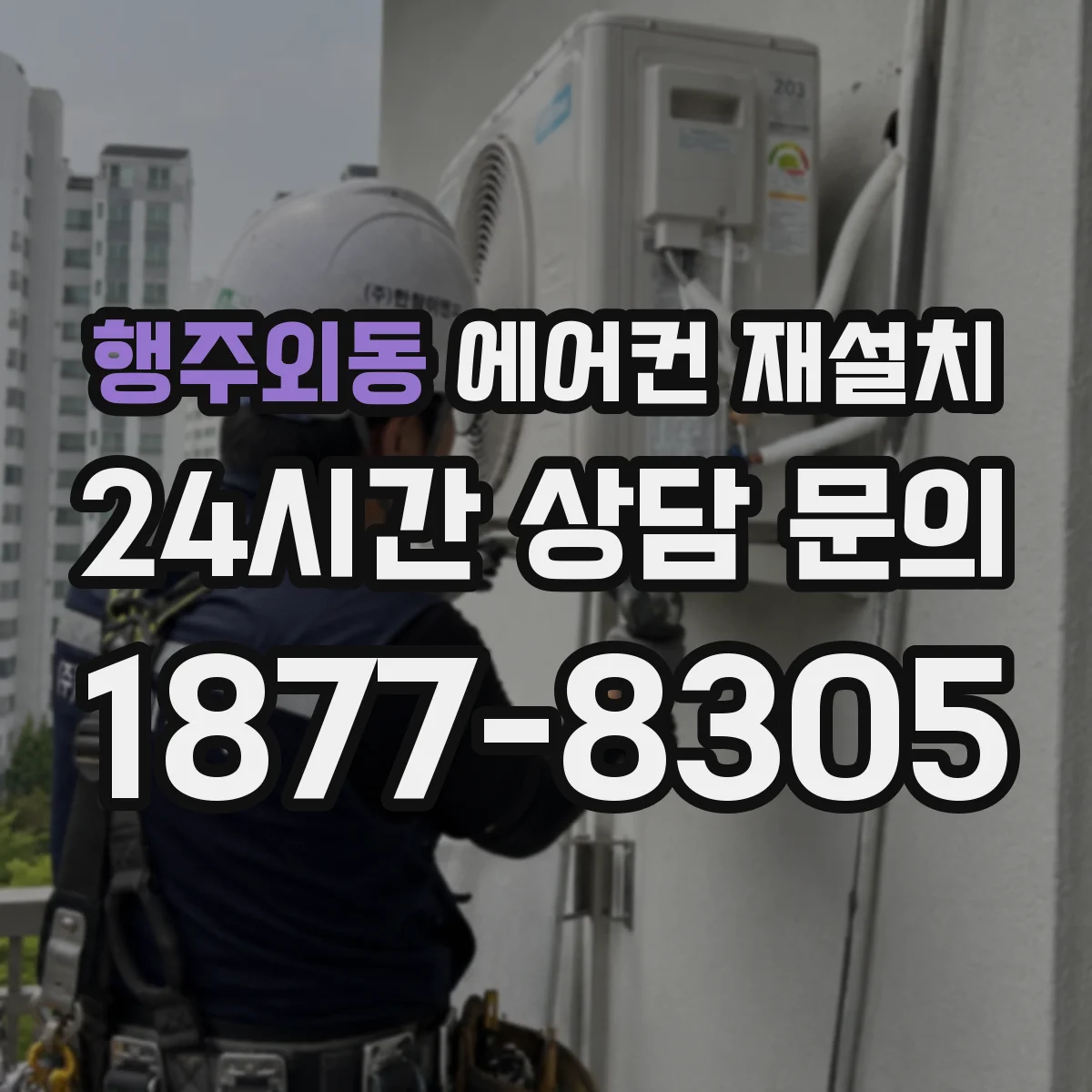 행주외동 에어컨 재설치