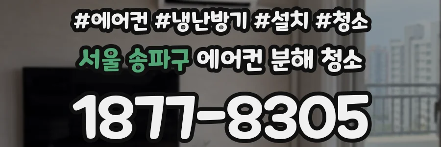 서울 송파구 에어컨 분해 청소