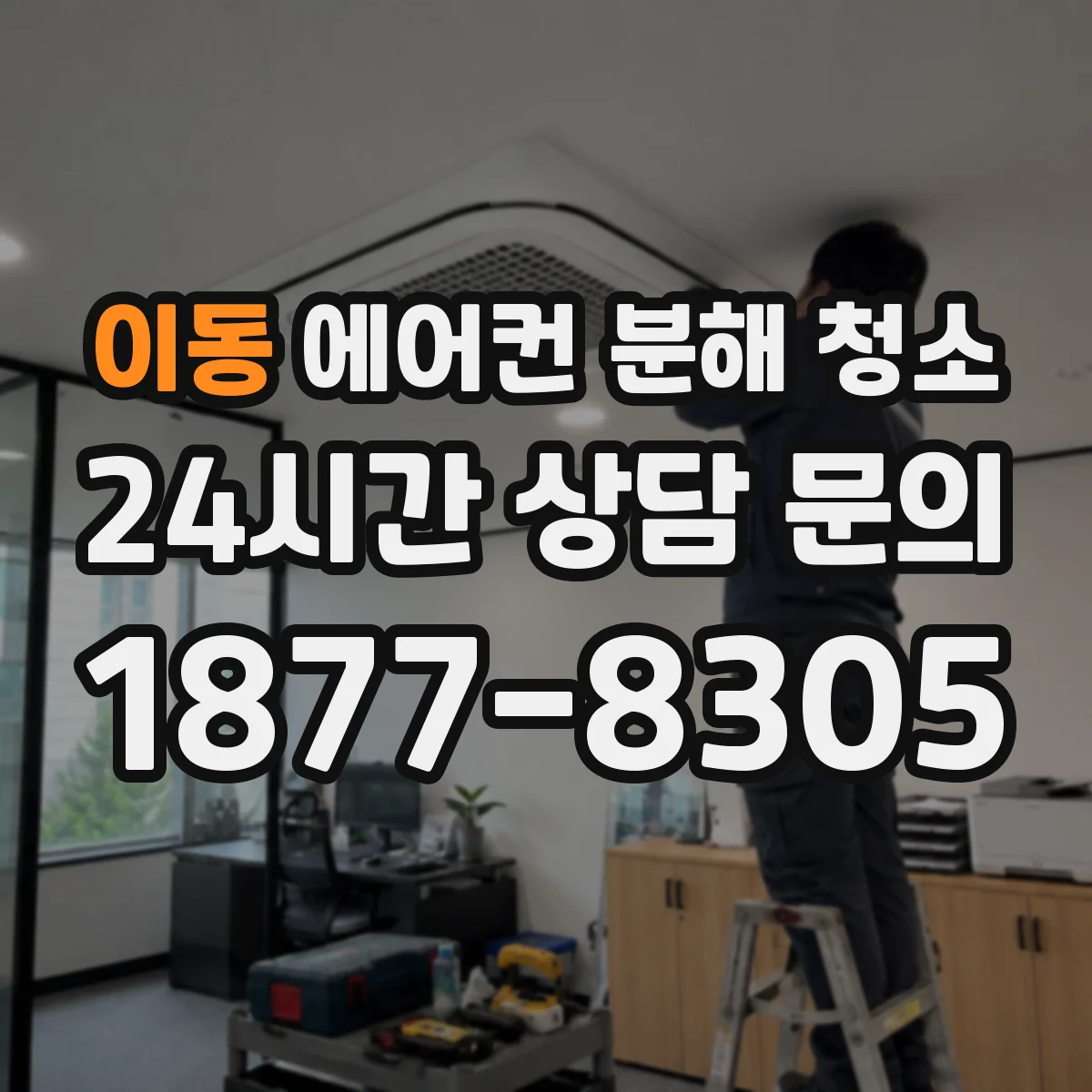 이동 에어컨 분해 청소