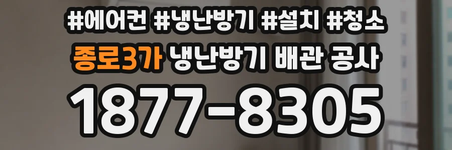 종로3가 냉난방기 배관 공사