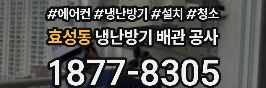 효성동 냉난방기 배관 공사