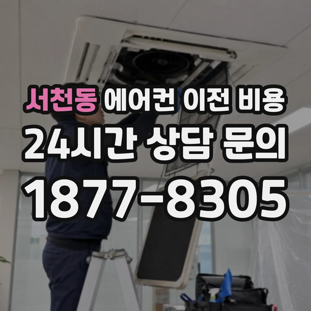 서천동 에어컨 이전 비용