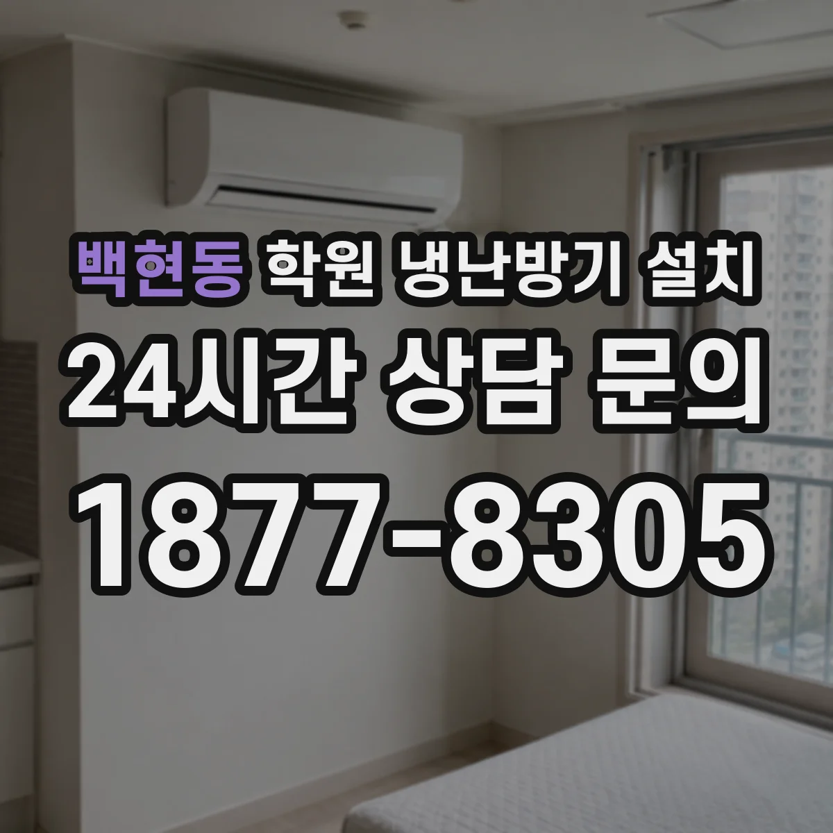 백현동 학원 냉난방기 설치