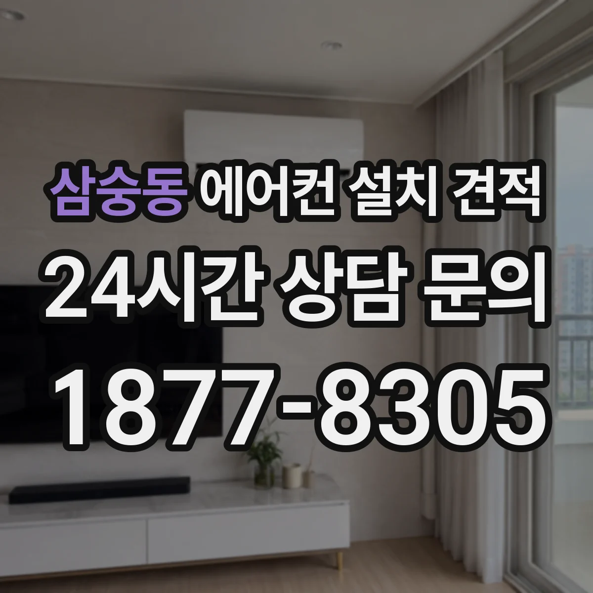 삼숭동 에어컨 설치 견적