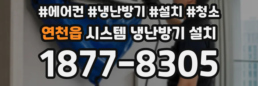 연천읍 시스템 냉난방기 설치