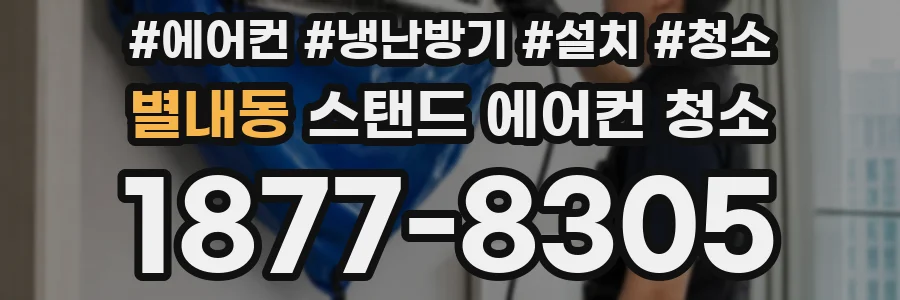 별내동 스탠드 에어컨 청소